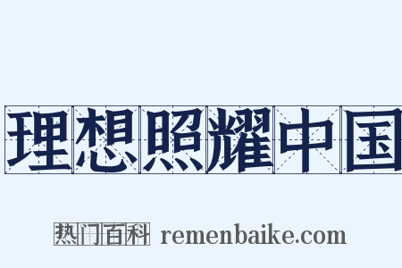 理想照耀中国是什么意思的图片